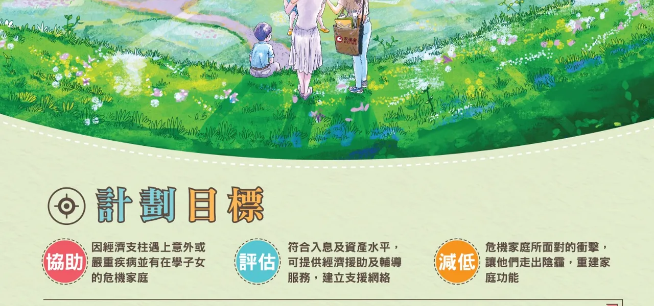 危機家庭支援計劃
