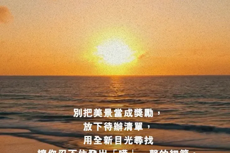 治癒「精神內耗」的免費良藥：每天收集一個 Awe Moment！