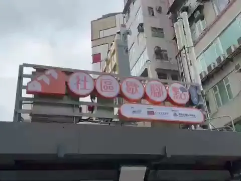 水渠道社區客廳計劃 (又名: 社區歇腳點)