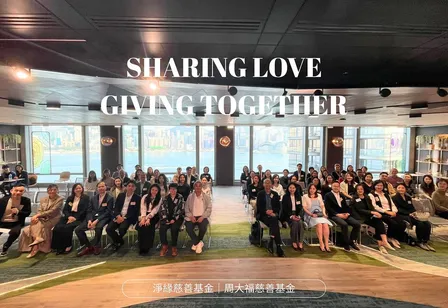 「Sharing Love．Giving Together」基金會交流聚會