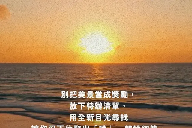 治癒「精神內耗」的免費良藥：每天收集一個 Awe Moment！ 相片 6