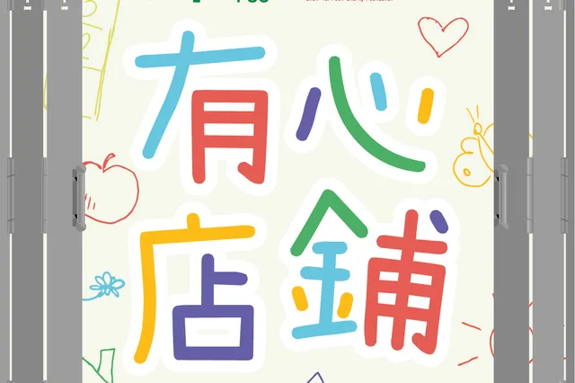 「社區戶互撐」兒童照顧者應援團 相片 2